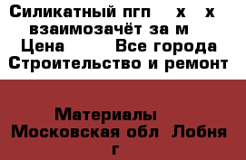 Силикатный пгп 500х250х70 взаимозачёт за м2 › Цена ­ 64 - Все города Строительство и ремонт » Материалы   . Московская обл.,Лобня г.